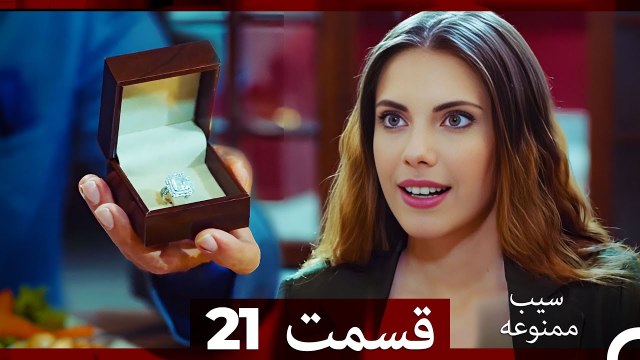 سیب ممنوعه قسمت 21 (Dooble Farsi)