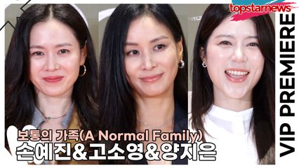 손예진&고소영&양지은, 코엑스에 나타난 여신들(‘보통의 가족’ VIP시사회) [TOP영상]