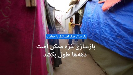 یک سال جنگ اسرائیل با حماس؛ دامنه خرابی‌ها در غزه چقدر است؟