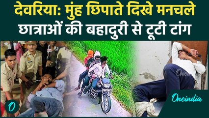 Deoria Encounter: छात्राओं की हिम्मत से मनचलों की टूटी टांग, मुंह छिपाते दिखे आरोप, Video | वनइंडिया