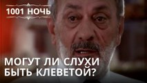 Могут ли слухи быть клеветой? | 1001 ночь - Эпизод 30