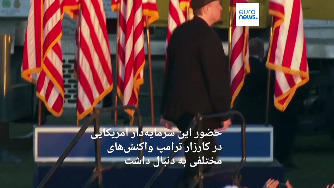 واکنش‌ها به نخستین حضور ایلان ماسک در کارزار انتخاباتی ترامپ
