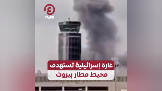غارة إسرائيلية تستهدف محيط مطار بيروت