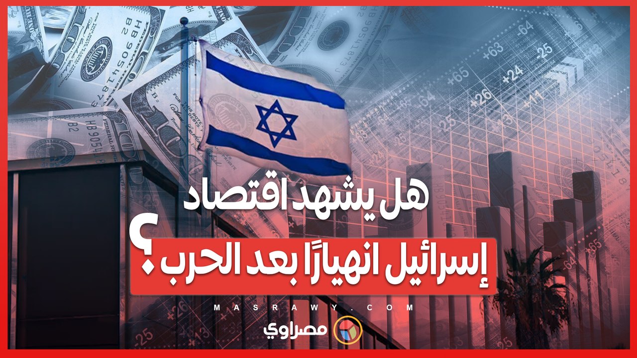 هل يشهد اقتصاد إسـ ـرائيل انهـ ـيارًا بعد الحـ ـرب؟