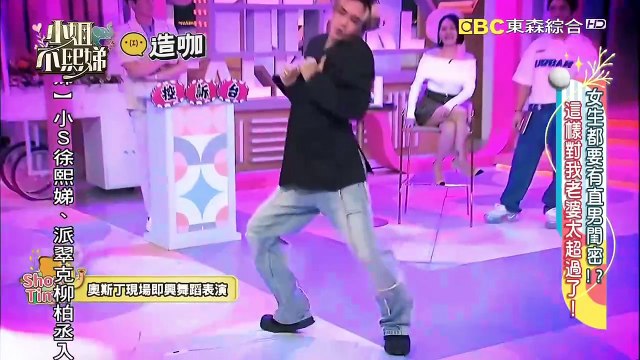 小姐不熙娣 20241007 女生都要有直男閨密!? 這樣對我老婆太超過了!