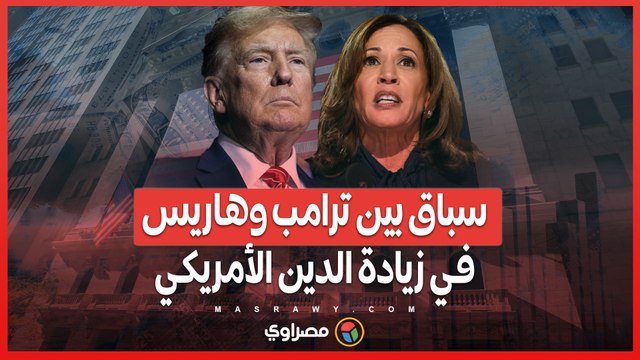 سباق بين ترامب وهاريس لطرح سياسات قد ترفع الدين الأمريكي .. خفض الضرائب أم توسيع الاعتمادات؟
