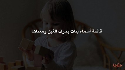 قائمة أسماء بنات بحرف الغين ومعناها