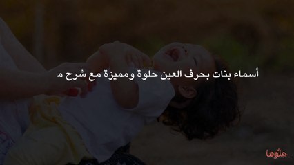أسماء بنات بحرف العين حلوة ومميزة مع شرح معناها