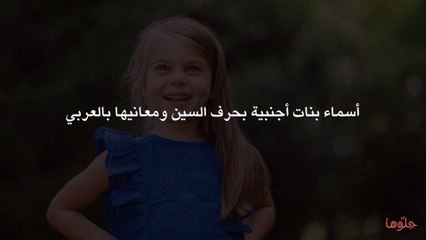 أسماء بنات أجنبية بحرف السين ومعانيها بالعربي