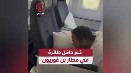 ذعر داخل طائرة في مطار بن غوريون