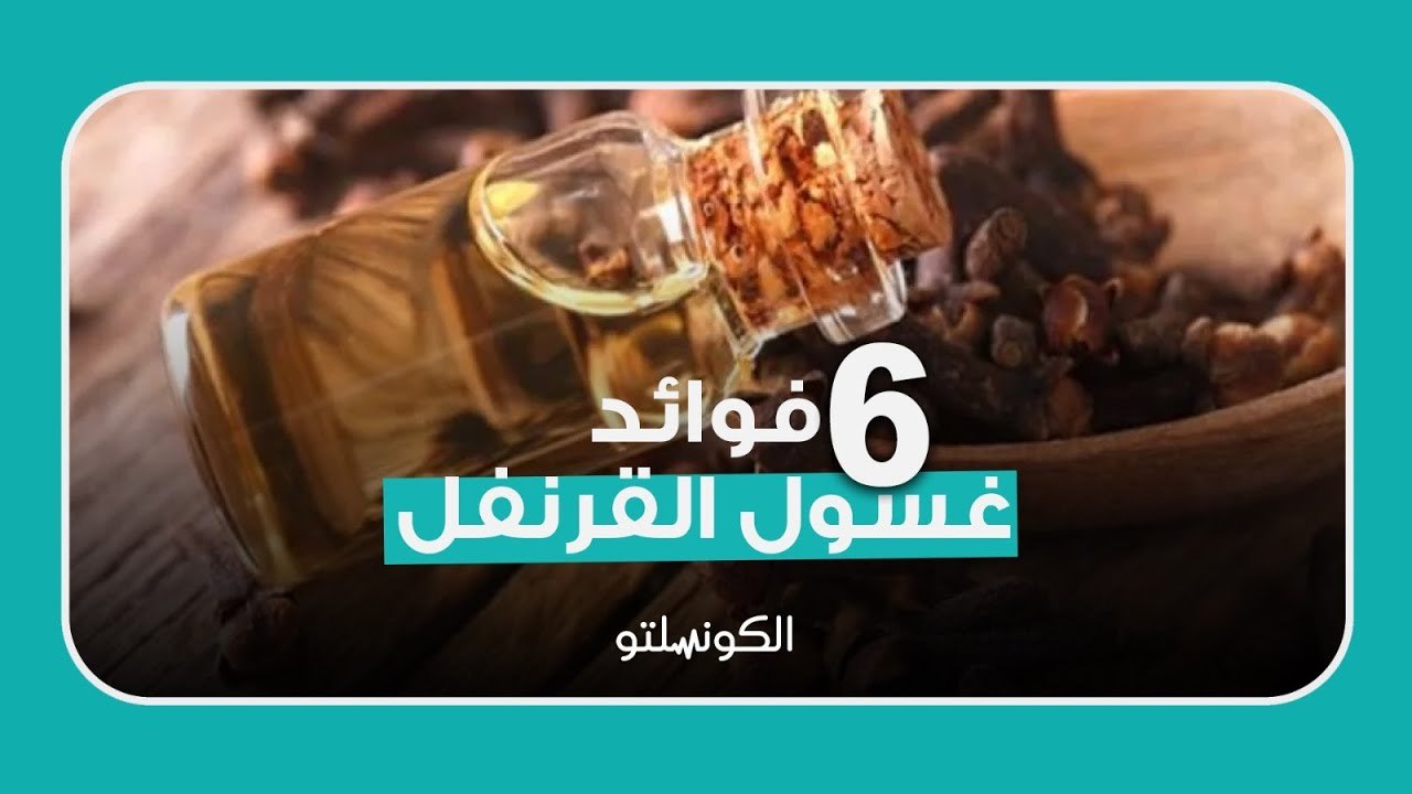 6 فوائد لغسول القرنفل .. ما هى؟