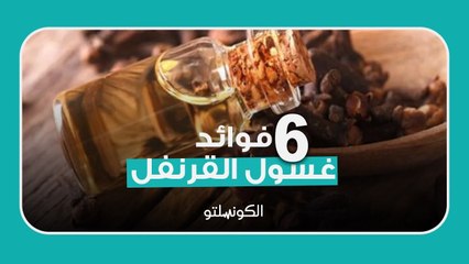 6 فوائد لغسول القرنفل .. ما هى؟