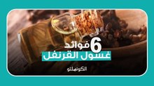 6 فوائد لغسول القرنفل .. ما هى؟