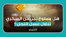 هل ممنوع لمرضى السكري تناول عسل النحل؟