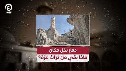 دمار بكل مكان.. ماذا بقي من تراث غزة؟