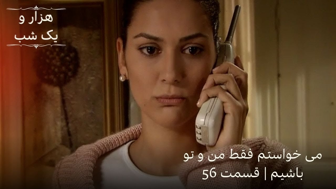 می خواستم فقط من و تو باشیم | هزار و یک شب سریا...
