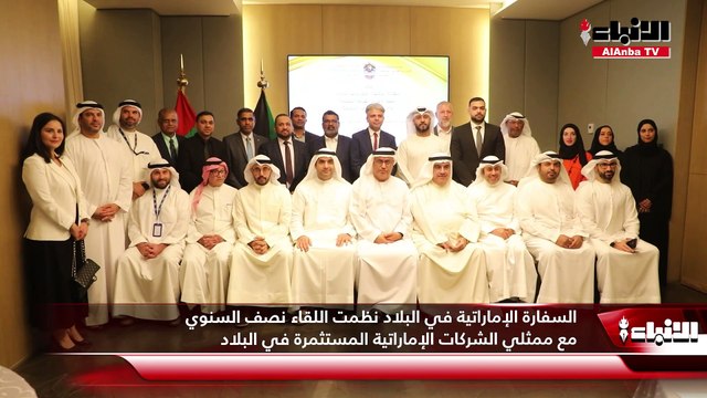 السفارة الإماراتية في البلاد نظمت اللقاء نصف السنوي مع ممثلي الشركات الإماراتية المستثمرة في البلاد