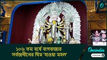 ১০৬ তম বর্ষে বাগবাজার সর্বজনীনের থিম ‘হাওয়া মহল’, বিশেষ আকর্ষণ সাবেকি দুর্গার ১০ ফুটের মুকুট