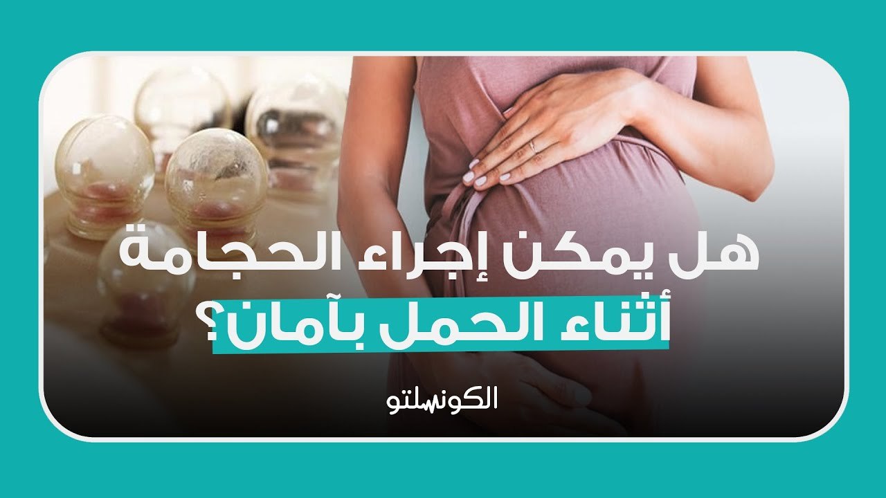 هل يمكن إجراء الحجامة أثناء الحمل بآمان؟