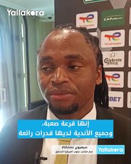 سيفيوي تشابالالا الأهلي والزمالك قادران على الذهاب لأبعد نقطة في دوري أبطال أفريقيا والكونفدرالية