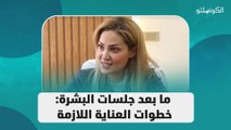 ما بعد جلسات البشرة: خطوات العناية اللازمة