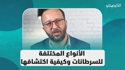 ما هي الأنواع المختلفة للسرطانات وكيفية اكتشافها؟