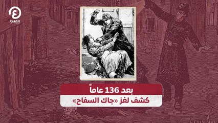 بعد 136 عاماً.. كشف لغز «جاك السفاح»
