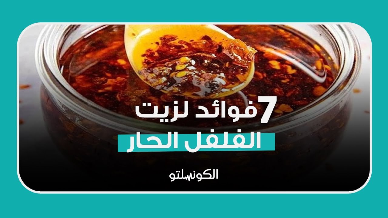 لعشاق الشطة- 7 فوائد لزيت الفلفل الحار ما هى؟