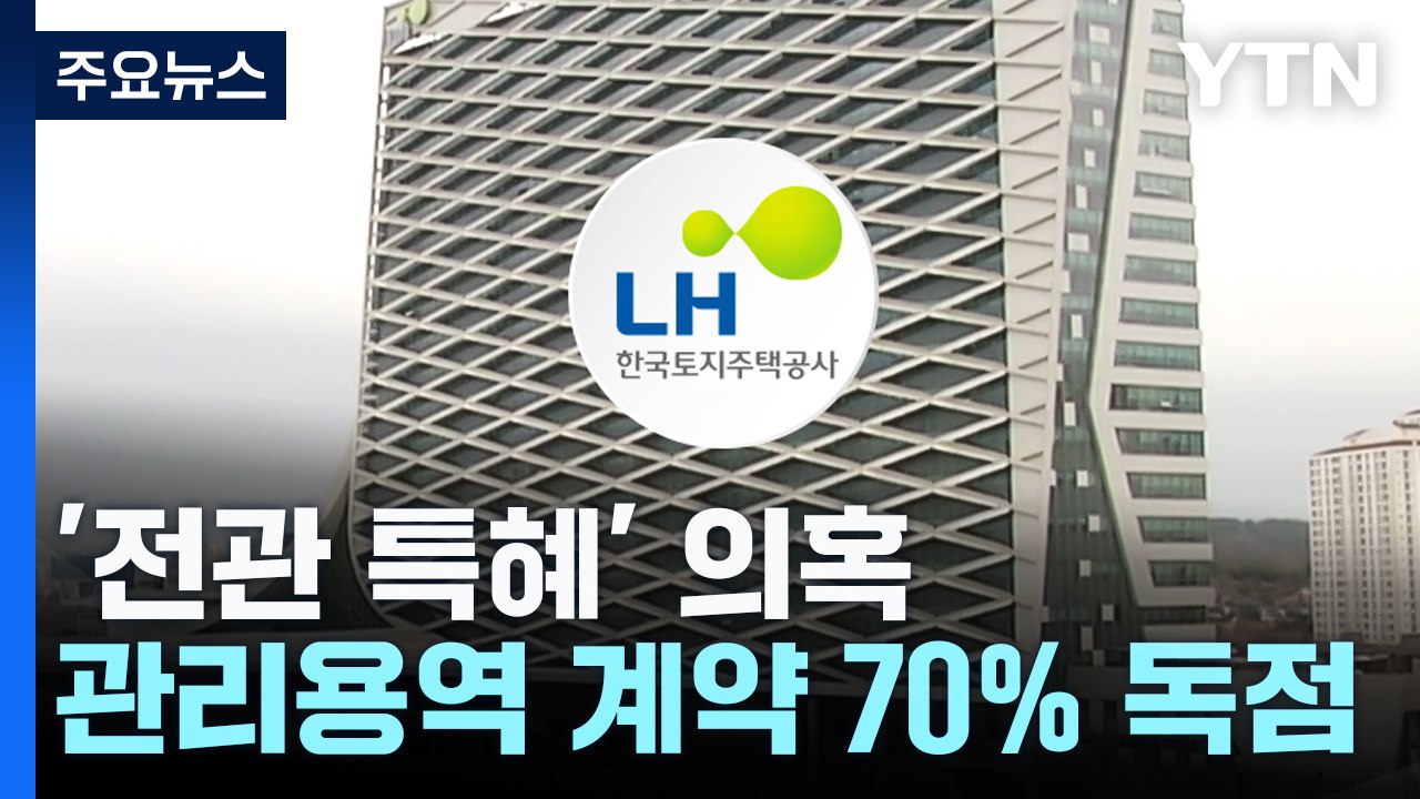LH 임대주택 관리용역, 두 업체 싹쓸이...'전관 특혜' 의혹 / YTN