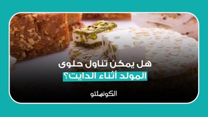 هل يمكن تناول حلوى المولد أثناء الدايت؟