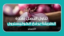 تناول البصل بهذه الطريقة يرفع الكوليسترول