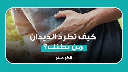 كيف تطرد الديدان من بطنك؟