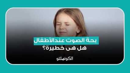 بحة الصوت عندالأطفال- هل هى خطيرة؟