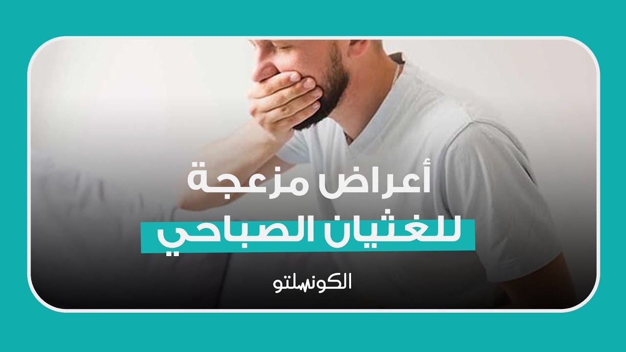 أعراض مزعجة للغثيان الصباحي- هل يشير لحالة خطيرة؟