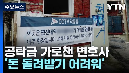 '판결문 위조' 변호사, 공탁금 횡령 의혹까지 / YTN