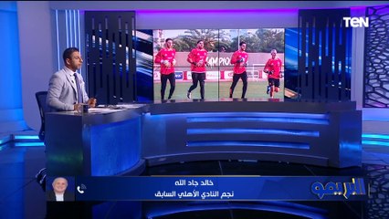 خالد جاد الله: الأهلي اخذ قرارت سريعة في أزمة القندوسي.. واللائحة هتكون مع الشناوي والمكافآت هتزيد