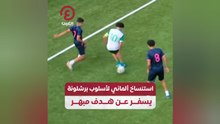 استنساخ ألماني لأسلوب برشلونة يسفر عن هدف مبهر