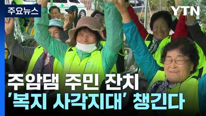 주암댐 주민 한마당 잔치...건강 챙기는 '방울이 밥차' 인기 / YTN