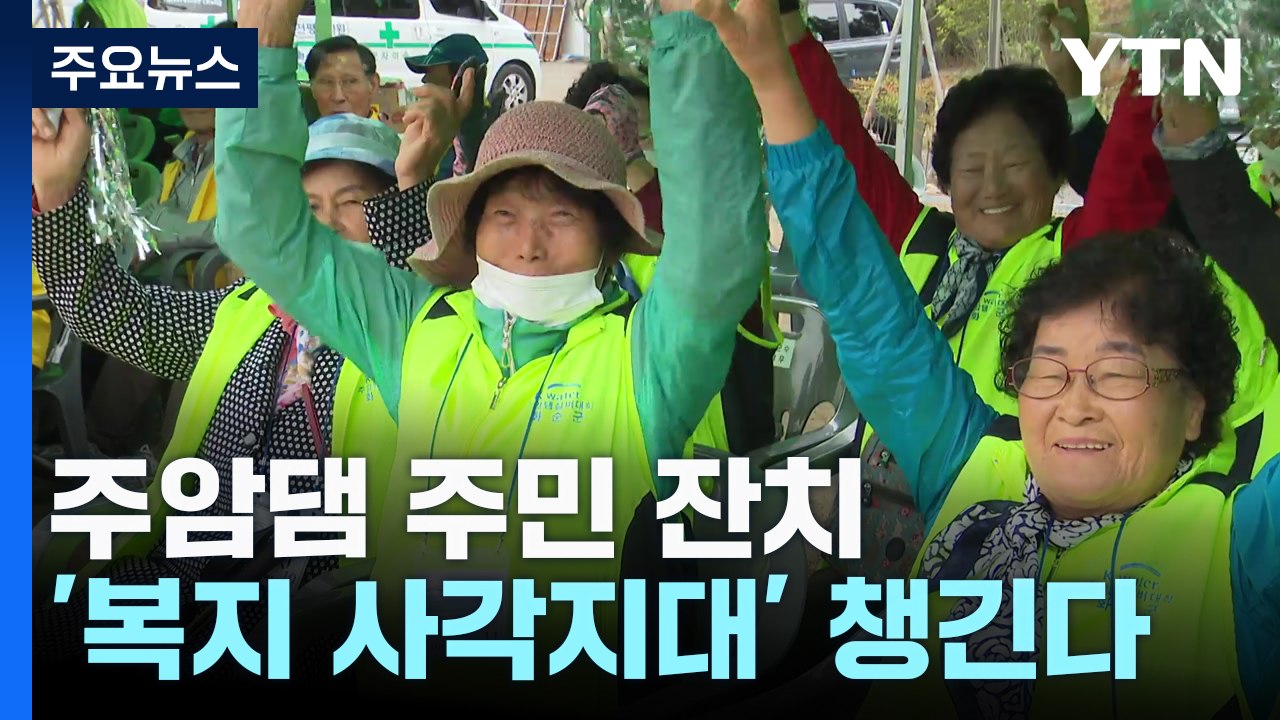 주암댐 주민 한마당 잔치...건강 챙기는 '방울이 밥차' 인기 / YTN