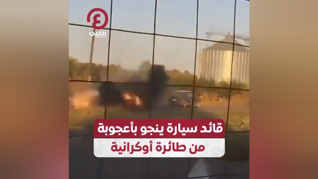 قائد سيارة ينجو بأعجوبة من طائرة أوكرانية