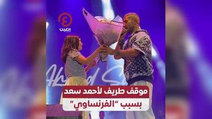 موقف طريف لأحمد سعد بسبب "الفرنساوي"
