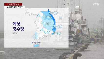 [출근길 YTN 날씨 10/08] 절기 '한로', 짙은 안개·일교차 유의...동해안 가끔 비 / YTN