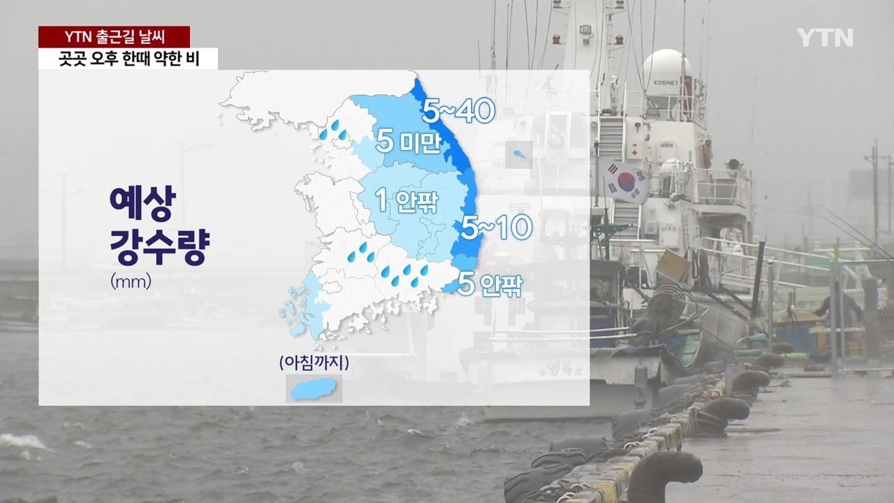 [출근길 YTN 날씨 10/08] 절기 '한로', 짙은 안개·일교차 유의...동해안...