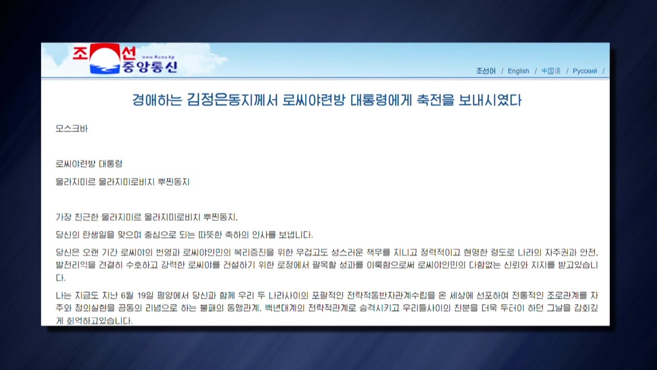 김정은, 생일 맞은 푸틴에 축전..."가장 친근한 동지" / YTN