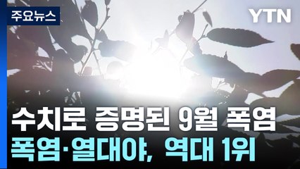 [날씨] 한여름 같았던 올해 9월...폭염, 호우 모두 역대 신기록 / YTN