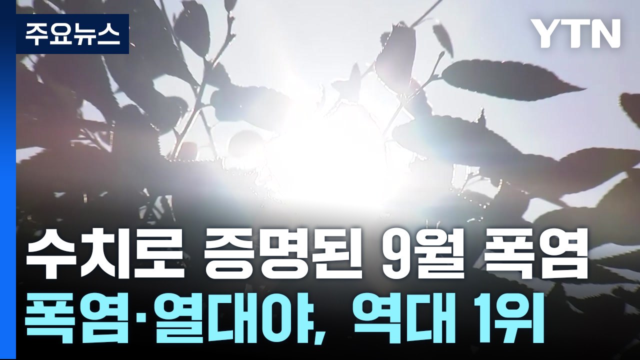 [날씨] 한여름 같았던 올해 9월...폭염, 호우 모두 역대 신기록 / YTN