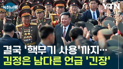'북한 국방의 상징' 찾아가...결국 '핵무기 사용'까지 언급한 김정은 [Y녹취록] / YTN