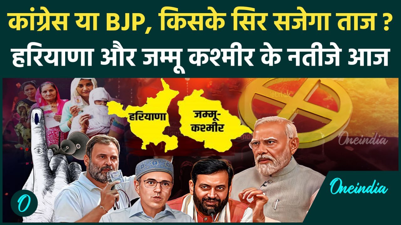 Haryana Election Result: हरियाणा-जम्मू कश्मीर में किसकी बनेगी सरकार? | J&K Election | वनइंडिया हिंदी