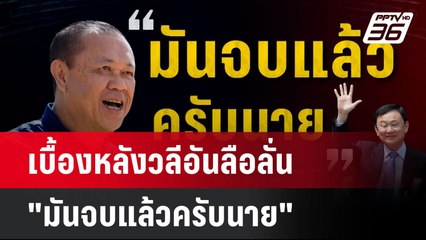 เบื้องหลังวลีอันลือลั่น "มันจบแล้วครับนาย"   | โชว์ข่าวเช้านี้ | 8 ต.ค. 67