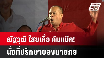 ณัฐวุฒิ ใสยเกื้อ คัมแบ๊ก! นั่งที่ปรึกษาของนายกฯ   | โชว์ข่าวเช้านี้ | 8 ต.ค. 67